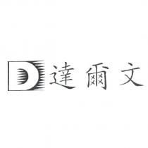 達爾文