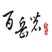 百岳茗及圖