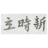 立時新