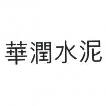 華潤水泥