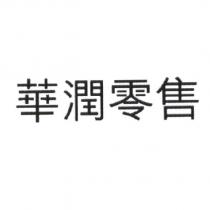 華潤零售