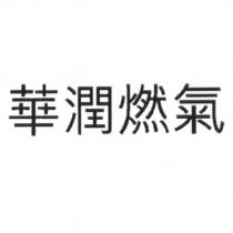 華潤燃氣