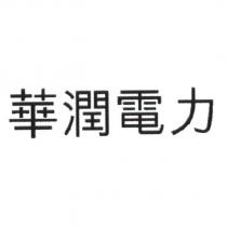 華潤電力