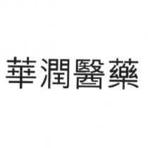 華潤醫藥