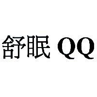 舒眠 QQ