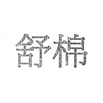 舒棉