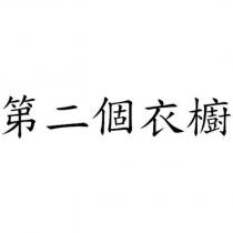 第二個衣櫥