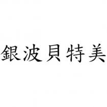銀波貝特美