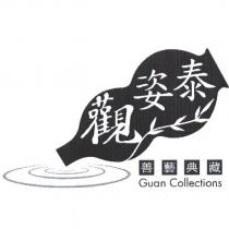 觀姿泰 善藝典藏 Guan Collections