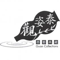觀姿泰 善藝典藏 Guan Collections
