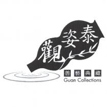 觀姿泰 善藝典藏 Guan Collections