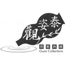 觀姿泰 善藝典藏 Guan Collections