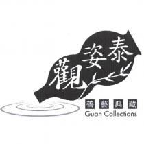 觀姿泰 善藝典藏 Guan Collections