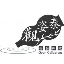 觀姿泰 善藝典藏 Guan Collections 及圖