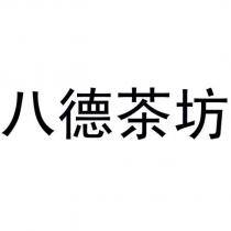 八德茶坊