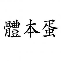 體本蛋