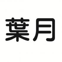 葉月