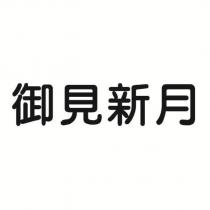 御見新月