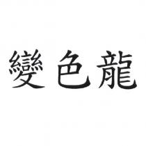 變色龍