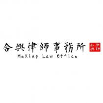 合興律師事務所 HeXing Law Office 及圖