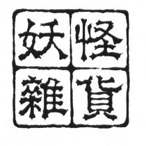 妖怪雜貨及圖