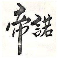 帝諾