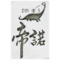 帝諾及圖 DINS 
