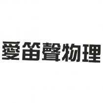 愛笛聲物理