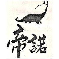 帝諾及圖