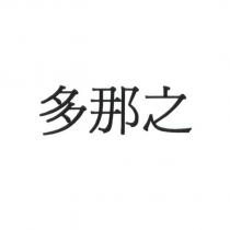 多那之