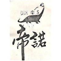 帝諾及圖 DINS 