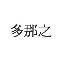 多那之