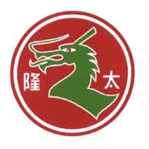 隆太及圖