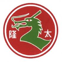 隆太及圖