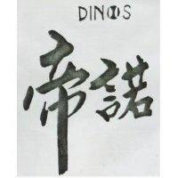 帝諾及圖 DINOS 