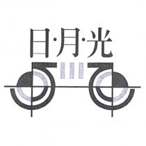 日月光及圖