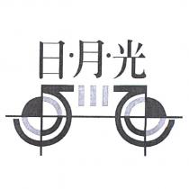 日月光及圖
