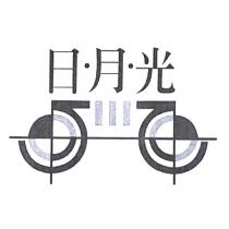日月光及圖