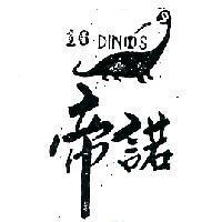 帝諾及圖 DINOS 