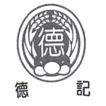 德德記及圖