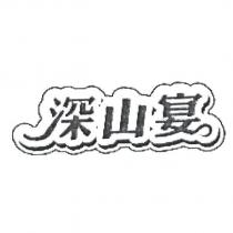 深山宴