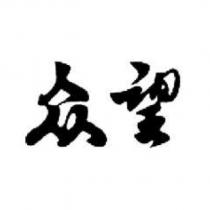 眾望