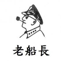 老船長及圖