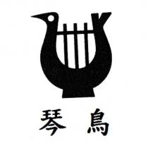 琴鳥及圖
