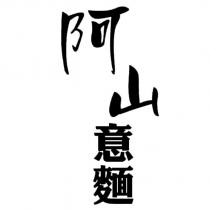 阿山意麵