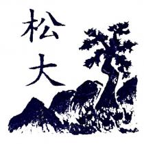 松大及圖