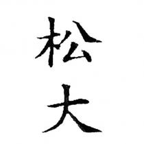 松大