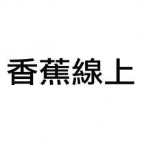 香蕉線上