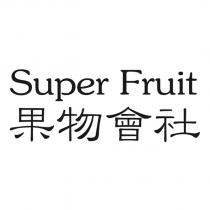 Super Fruit 果物會社