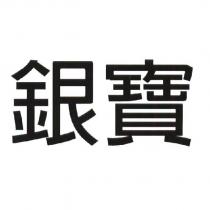 銀寶